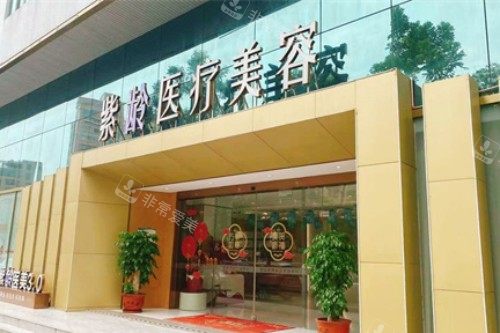 汕头紫龄医疗美容门头图