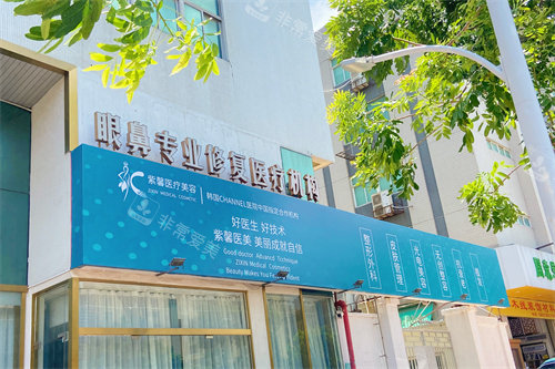 汕头紫馨整形大门招牌