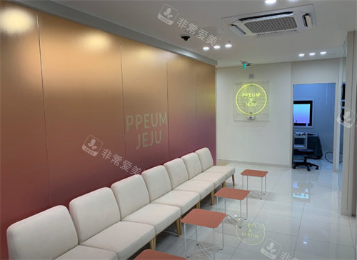 韩国PPEUM皮肤科济州岛分院等待区