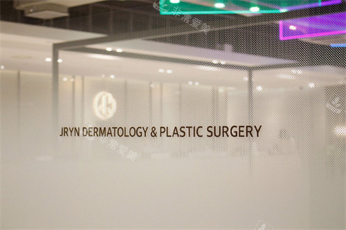 釜山jryn皮肤科环境