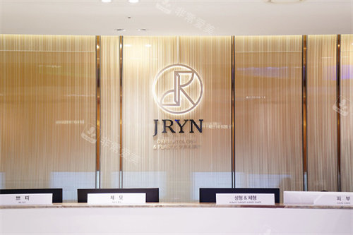 釜山jryn皮肤科前台