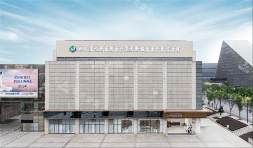 四川省人民医院医疗集团新丽美医疗美容医院外观