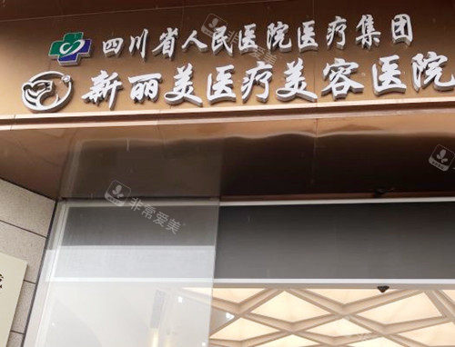 成都新丽美医疗美容医院(口腔科)门头