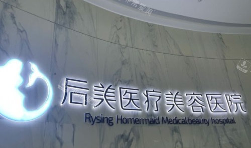 成都后美医疗美容logo图