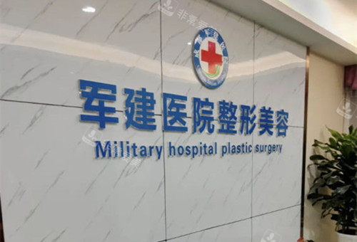 成都軍建整形品牌墻