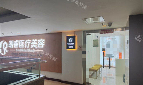 成都朗睿醫(yī)療美容門頭圖