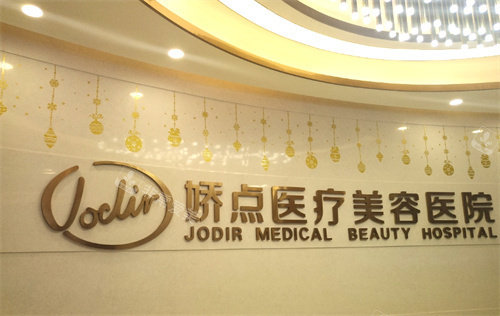 成都娇点医疗美容前台