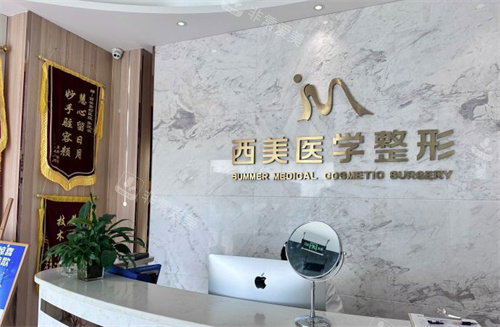 合肥西美整形前台