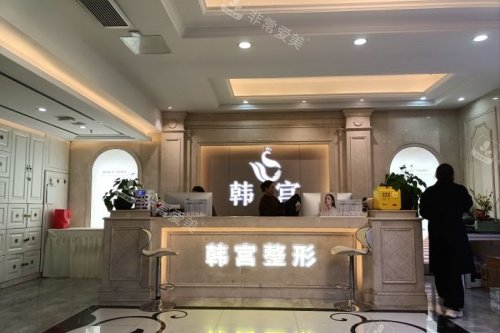 合肥韩宫整形导诊台