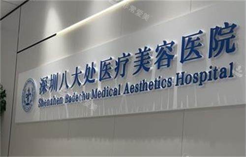 深圳八大处整形医院logo图