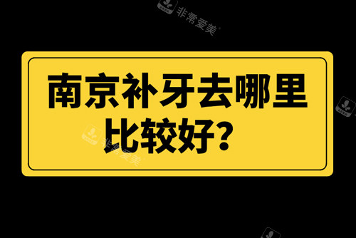 南京补牙去哪里比较好