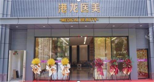 深圳港龙妇产医院门头图 深圳港龙妇产医院门头图