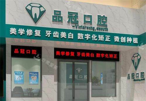 十堰品冠口腔门头图
