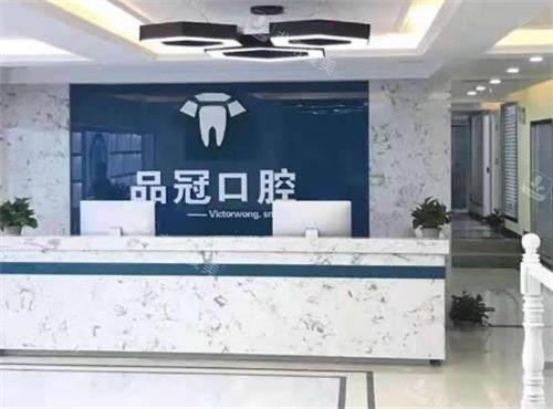 十堰品冠口腔前台区