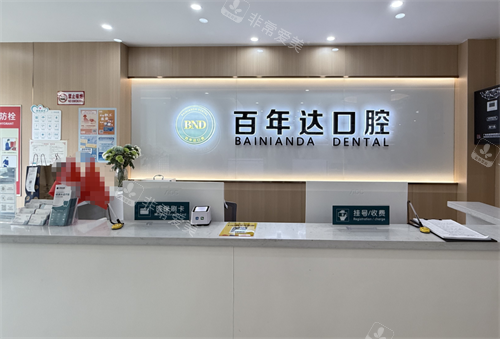 鄂州百年达口腔前台