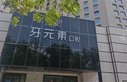 北京牙元素口腔门头
