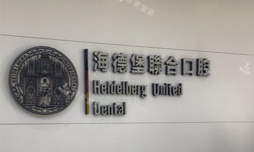 北京海德堡口腔品牌图
