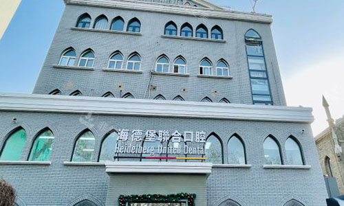 北京海德堡口腔室外大楼