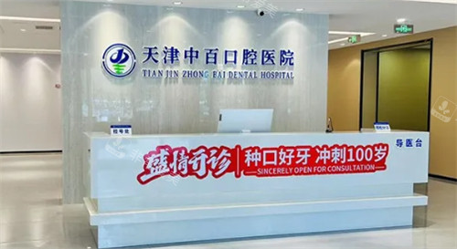 天津中百口腔医院前台