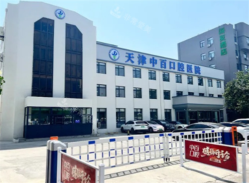 天津中百口腔医院外景