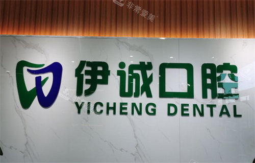 天津伊诚口腔logo图墙