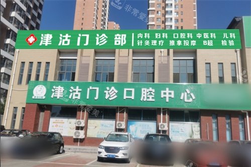天津东丽津沽门诊外景门牌