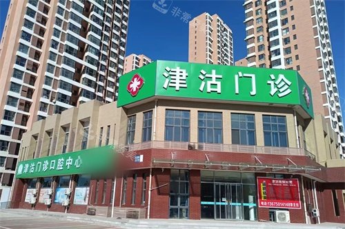 天津东丽津沽门诊外景大楼