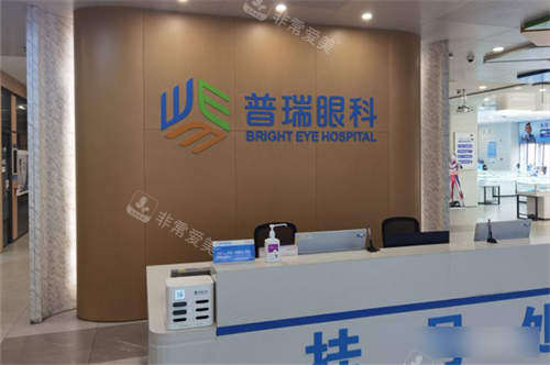 天津普瑞眼科医院挂号处图片