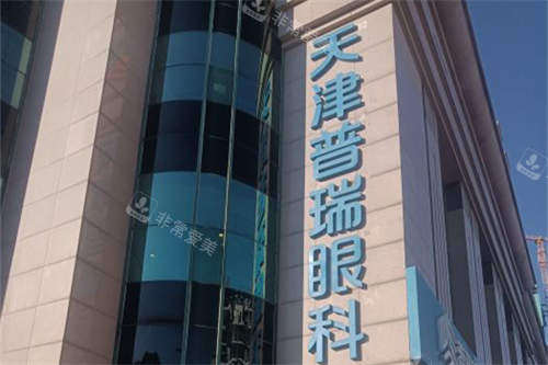 天津普瑞眼科医院招牌门头图
