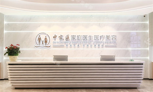 广州中家医家庭医生整形前台图片