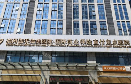 福州伽禾伽美医疗美容门头外景图