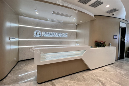 广州中家医家庭医生整形2楼前台