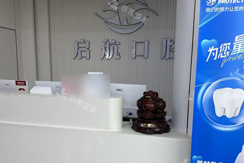 重庆彭水县启航口腔前台图