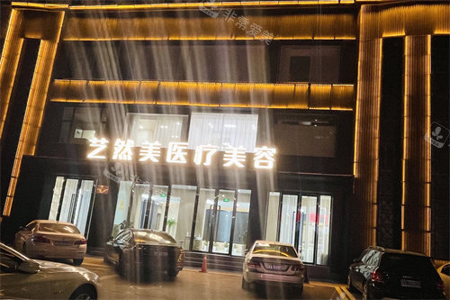 杭州萧山艺然美医疗美容门诊外景