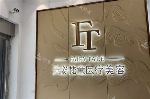 铜仁天姿梵童医疗美容医院logo 铜仁天姿梵童医疗美容医院logo