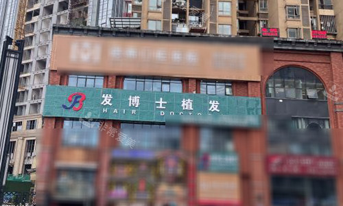 贵阳发博士医疗美容医院室外门头
