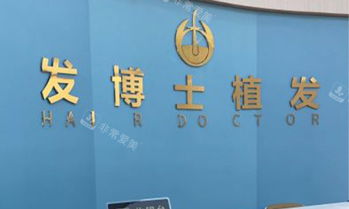 贵阳发博士医疗美容医院前台环境