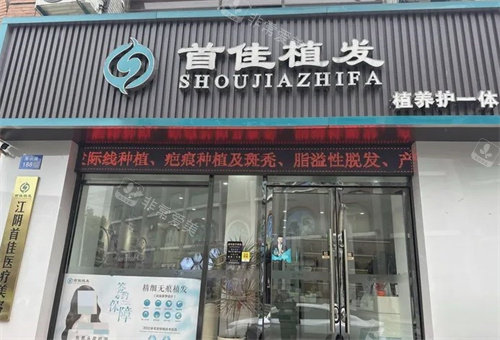 江阴首佳植发门头