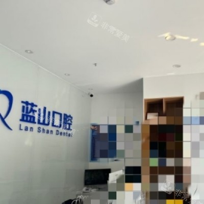 济南蓝山口腔2