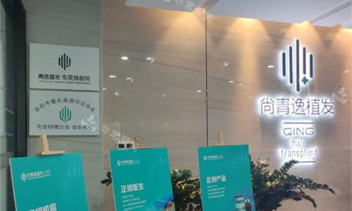 东莞青逸植发logo图