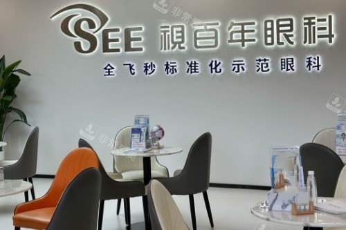 广州视百年眼科医院休息室
