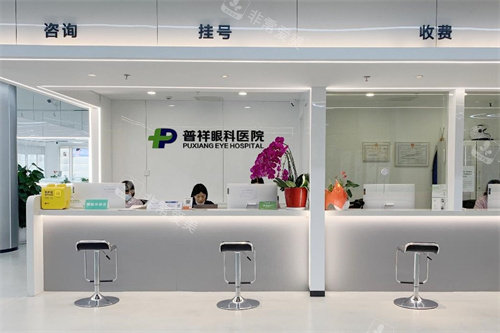 北京普祥眼科挂号收银台