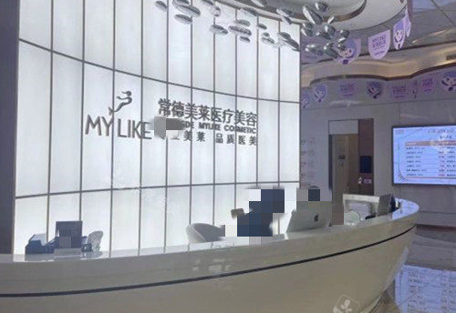 常德美莱整形前台环境
