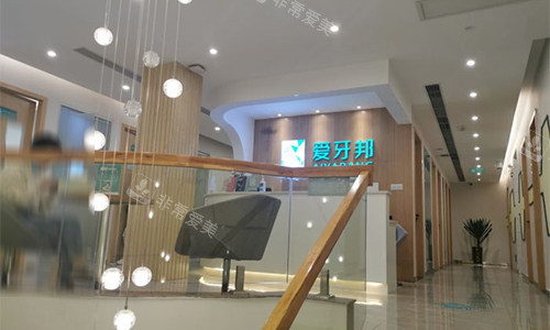 娄底爱牙邦口腔二楼环境