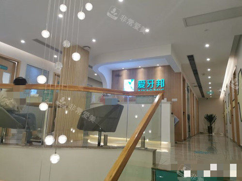 娄底爱牙邦口腔二楼