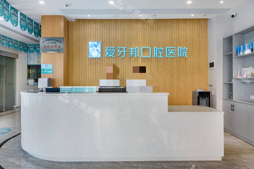 娄底爱牙邦口腔前台