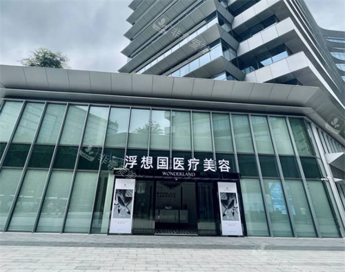 杭州浮想国整形门头环境