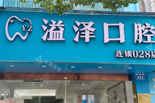 宁波鄞州溢泽口腔门头