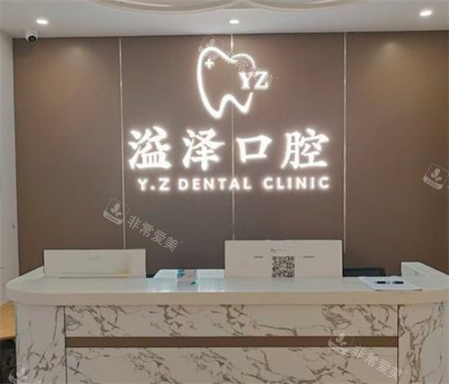 宁波鄞州溢泽口腔logo图