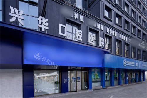 宁波兴华口腔医院外景招牌